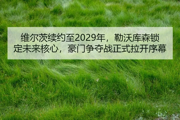 wei-er-ci-xu-yue-zhi-nian-lei-wo-ku-sen-suo-ding-wei-lai-he-xin-hao-men-zheng-duo-zhan-zheng-shi-la-kai-xu-mu-2-456.jpg
