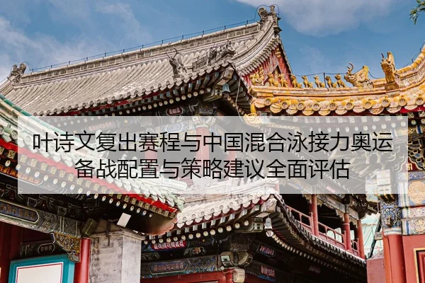 ye-shi-wen-fu-chu-sai-cheng-yu-zhong-guo-hun-he-yong-jie-li-ao-yun-bei-zhan-pei-zhi-yu-ce-lve-jian-yi-quan-mian-ping-gu-2-918.jpg