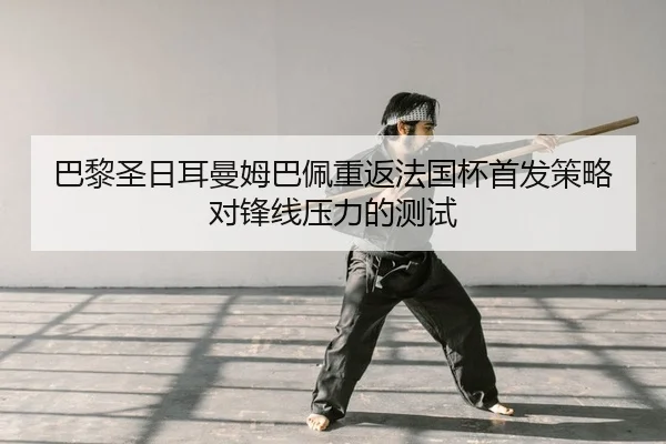 ba-li-sheng-ri-er-man-mu-ba-pei-chong-fan-fa-guo-bei-shou-fa-ce-lve-dui-feng-xian-ya-li-de-ce-shi-2-953.jpg